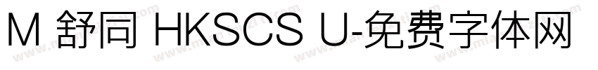 M 舒同 HKSCS U字体转换